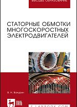 Статорные обмотки многоскоростных электродвигателей, Ванурин В.Н., Издательство Лань.