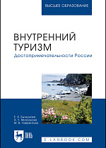 Внутренний туризм. Достопримечательности России, Бычкунова Е. Б., Мигранова А. У., Лаврентьев М. В., Издательство Лань.