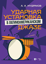 Ударная установка в латиноамериканском джазе