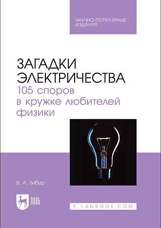 Загадки электричества. 105 споров в кружке любителей физики, Зибер В. А., Издательство Лань.