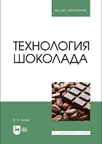 Технология шоколада, Литвяк В. В., Издательство Лань.