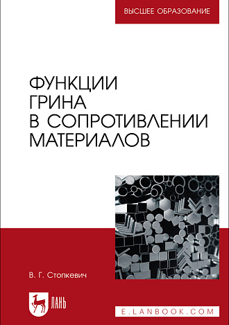 Функции Грина в сопротивлении материалов, Стопкевич В. Г., Издательство Лань.