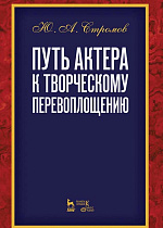 Путь актера к творческому перевоплощению., Стромов Ю.А., Издательство Лань.