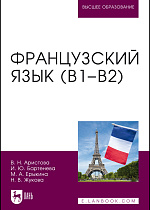 Французский язык (В1–В2), Аристова В. Н., Бартенева И. Ю., Ерыкина М. А., Жукова Н.В., Издательство Лань.