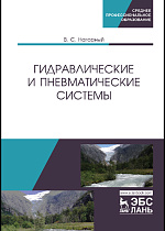 Гидравлические и пневматические системы, Нагорный В.С., Издательство Лань.