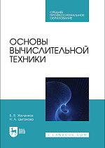 Основы вычислительной техники, Желенков Б. В., Цыганова Н. А., Издательство Лань.
