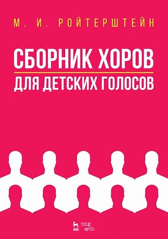 Сборник хоров для детских голосов., Ройтерштейн М.И., Издательство Лань.