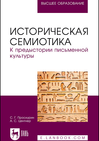 Историческая семиотика. К предыстории письменной культуры, Проскурин С. Г., Центнер А. С., Издательство Лань.