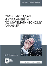 Сборник задач и упражнений по математическому анализу, Демидович Б.П., Издательство Лань.
