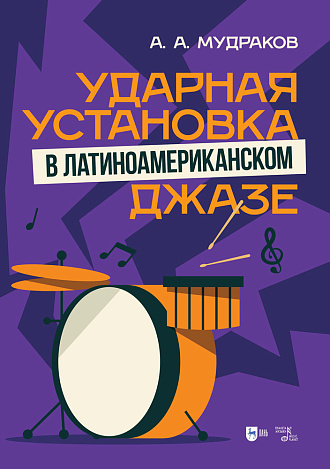 Ударная установка в латиноамериканском джазе