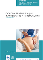 Основы реабилитации в акушерстве и гинекологии. Курс лекций, Мусников В. Л., Издательство Лань.