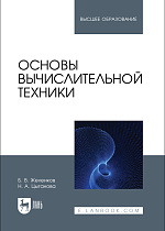 Основы вычислительной техники, Желенков Б. В., Цыганова Н. А., Издательство Лань.