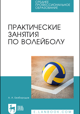 Практические занятия по волейболу, Безбородов А. А., Издательство Лань.