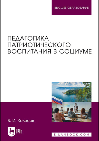 Педагогика патриотического воспитания в социуме, Колесов В. И., Издательство Лань.