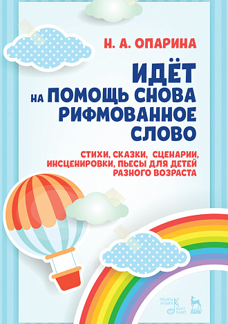 Идёт на помощь снова рифмованное слово. Стихи, сказки, сценарии, инсценировки, пьесы для детей разного возраста