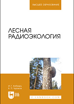 Лесная радиоэкология, Чураков Б. П., Кобзарь И. Г., Издательство Лань.