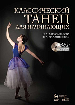 Классический танец для начинающих. + DVD., Александрова Н.А., Малашевская Е., Издательство Лань.