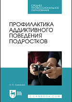 Профилактика аддиктивного поведения подростков, Симатова О. Б., Издательство Лань.