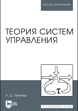 Теория систем управления, Певзнер Л.Д., Издательство Лань.