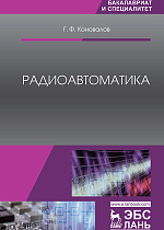 Радиоавтоматика, Коновалов Г.Ф., Издательство Лань.