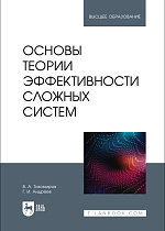 Основы теории эффективности сложных систем, Тихомиров В. А., Андреев Г. И., Издательство Лань.