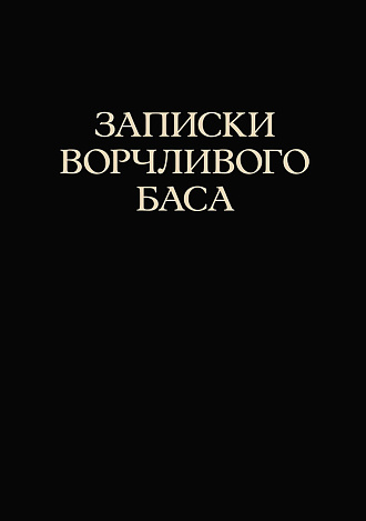 Записки ворчливого баса