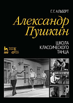 Александр Пушкин. Школа классического танца., Альберт Г.Г., Издательство Лань.