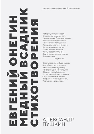 Евгений Онегин. Медный всадник. Стихотворения, Пушкин А. С., Издательство Лань.