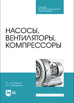Насосы, вентиляторы, компрессоры, Кузнецов Ю.В., Никифоров А.Г., Издательство Лань.