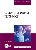 Философия техники, Маслов В. М., Издательство Лань.