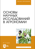 Основы научных исследований в агрономии, Глухих М. А., Издательство Лань.