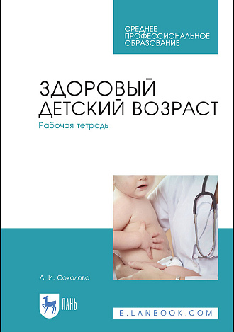 Здоровый детский возраст. Рабочая тетрадь, Соколова Л. И., Издательство Лань.