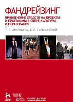 Фандрейзинг: привлечение средств на проекты и программы в сфере культуры и образования