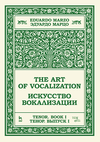Искусство вокализации. Тенор. Выпуск I., Марцо Э., Издательство Лань.