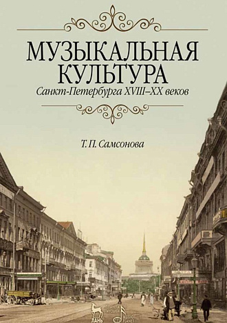 Музыкальная культура Санкт-Петербурга ХVIII–XX веков., Самсонова Т.П., Издательство Лань.