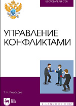 Управление конфликтами, Родюкова Т. Н., Издательство Лань.