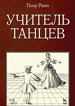 Учитель танцев., Рамо П., Издательство Лань.