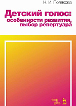 Детский голос: особенности развития, выбор репертуара., Полякова Н.И., Издательство Лань.