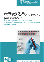 Осуществление лечебно-диагностической деятельности. Клиника, диагностика, лечение инфекций, вызванных внутриклеточными возбудителями, Кухтинова Н. В., Кондюрина Е. Г., Кебак В. А., Фоменко Н. В., Латушкина О. А., Зеленская В. В., Издательство Лань.