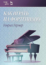 Как играть на фортепиано., Гермер Г., Издательство Лань.