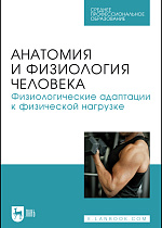 Анатомия и физиология человека. Физиологические адаптации к физической нагрузке, Селиверстова В. В., Мельников Д. С., Щедрина Ю. А., Селитреникова Т. А., Кудрявцева Н. В., Издательство Лань.
