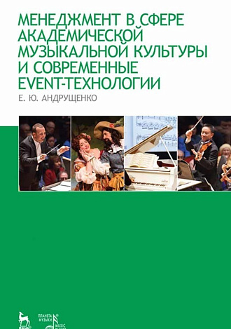 Менеджмент в сфере академической музыкальной культуры и современные event-технологии., Андрущенко Е.Ю., Издательство Лань.