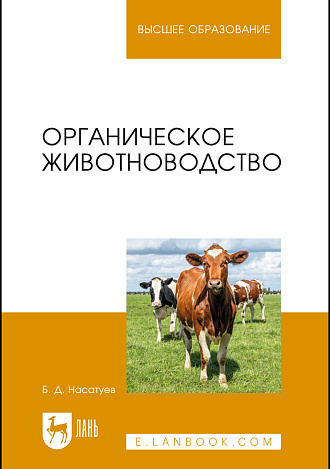 Органическое животноводство, Насатуев Б.Д., Издательство Лань.