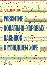 Развитие вокально-хоровых навыков в младшем хоре