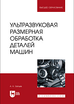 Ультразвуковая размерная обработка деталей машин, Зайцев А. Н., Издательство Лань.