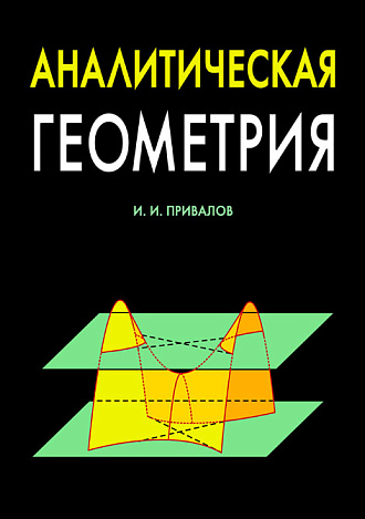 Аналитическая геометрия, Привалов И.И., Издательство Лань.