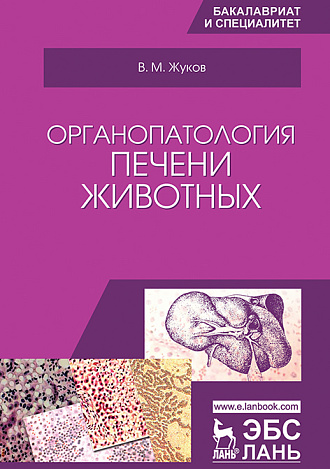 Органопатология печени животных, Жуков В.М., Издательство Лань.