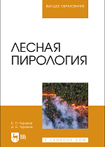 Лесная пирология, Чураков Б. П., Чураков Д. Б., Издательство Лань.