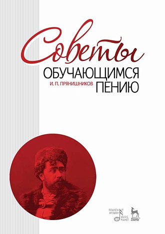 Советы обучающимся пению., Прянишников И.П., Издательство Лань.