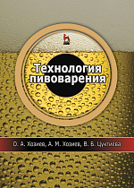 Технология пивоварения, Хозиев О.А., Хозиев А.М., Цугкиева В.Б., Издательство Лань.